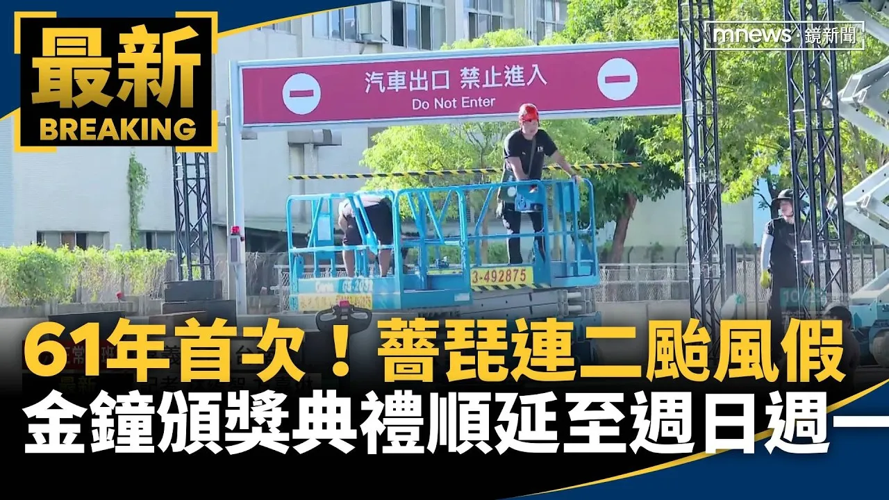 61年來首次！薔琵「連二颱風假」　金鐘頒獎典禮順延至週日週一
