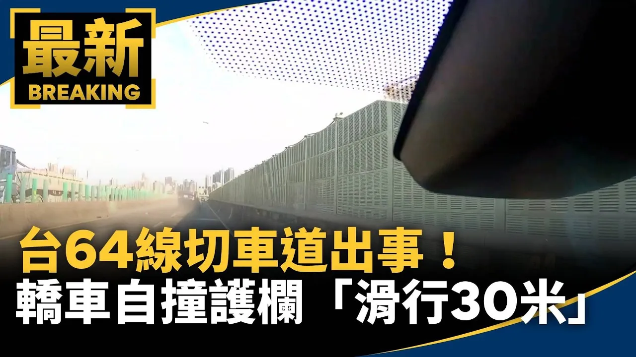 台64線切車道出事！　轎車自撞護欄「翻車滑行30米」