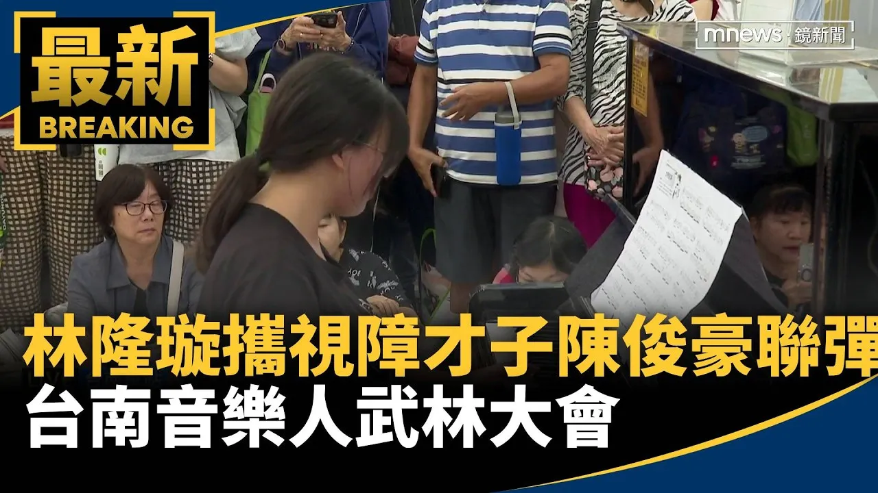 林隆璇攜手視障才子陳俊豪聯彈　台南音樂人武林大會