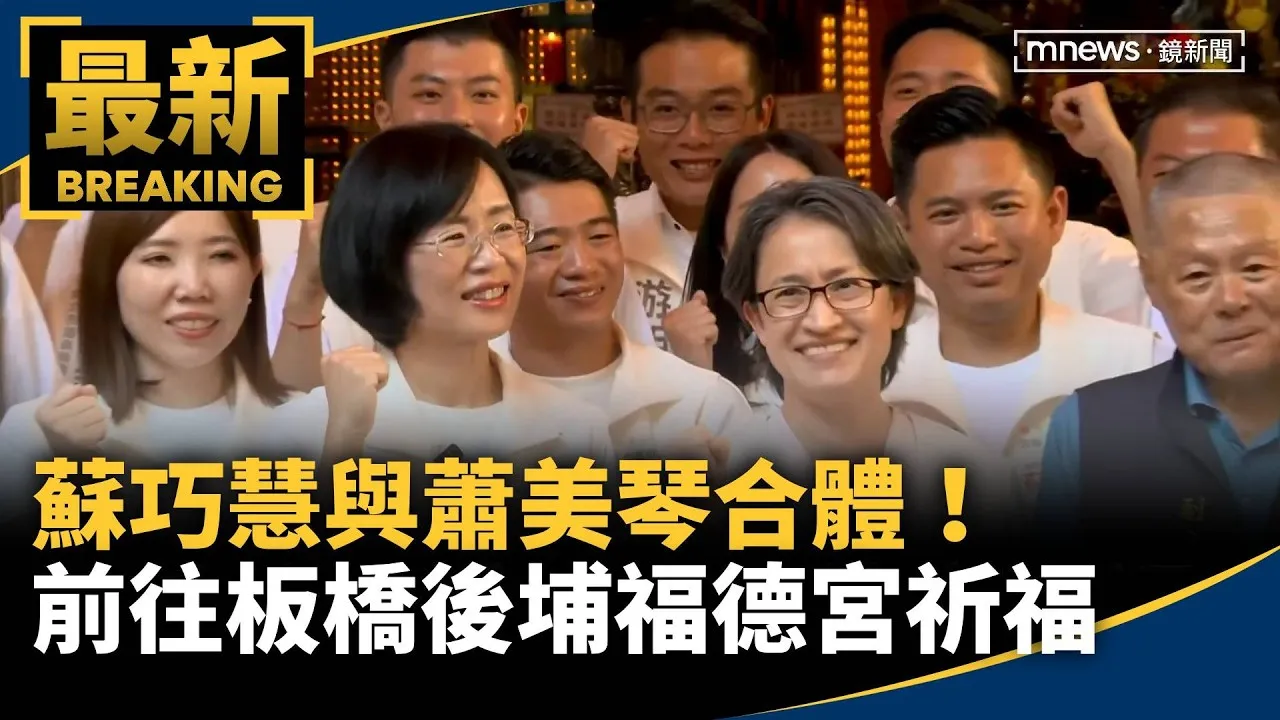 蘇巧慧與蕭美琴合體！　前往板橋後埔福德宮祈福