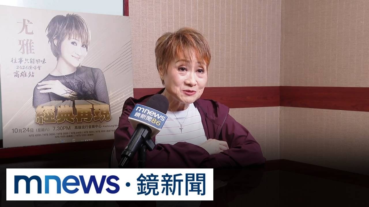 獨家／「玉女始祖」尤雅暌違16年返台開唱　男友低調陪同