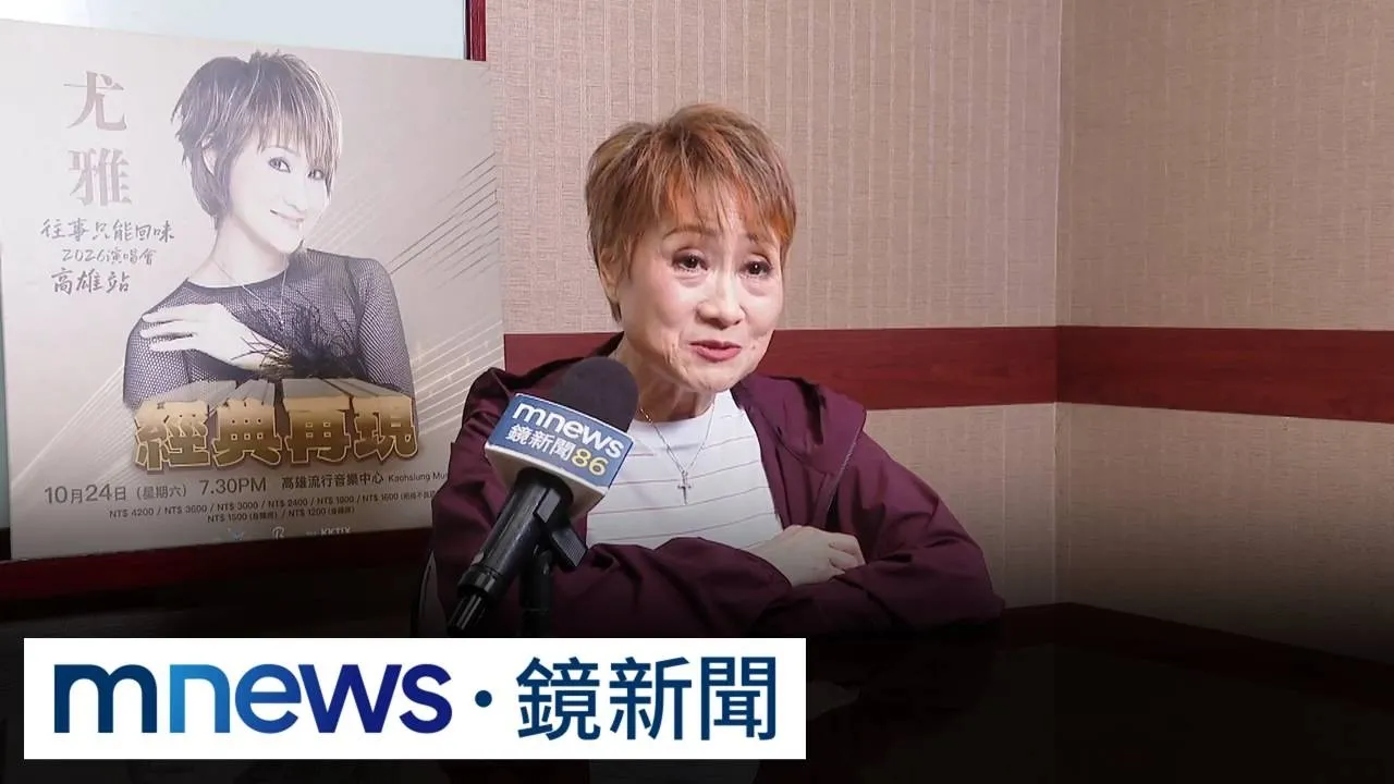 獨家／「玉女始祖」尤雅暌違16年返台開唱　男友低調陪同