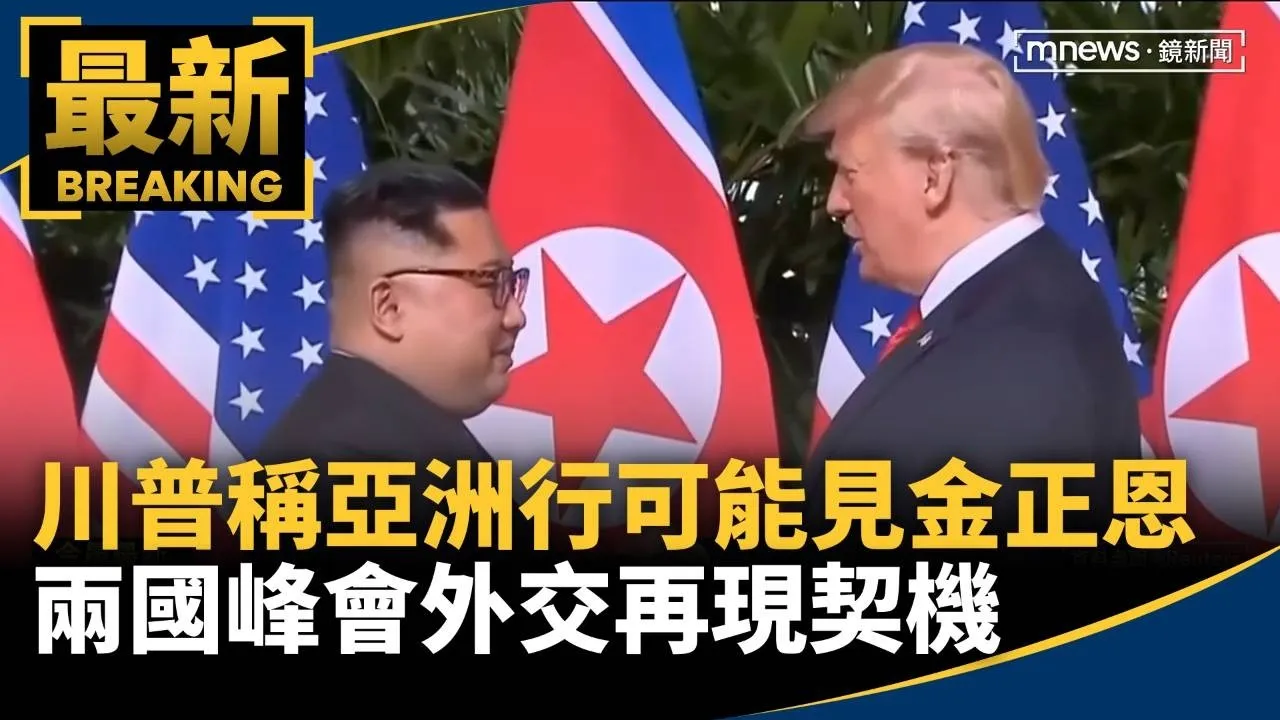 川普稱亞洲行可能見金正恩　兩國峰會外交再現契機