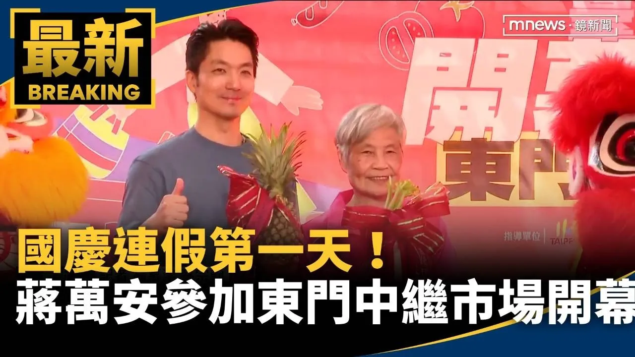 國慶連假第一天！　蔣萬安參加東門中繼市場開幕