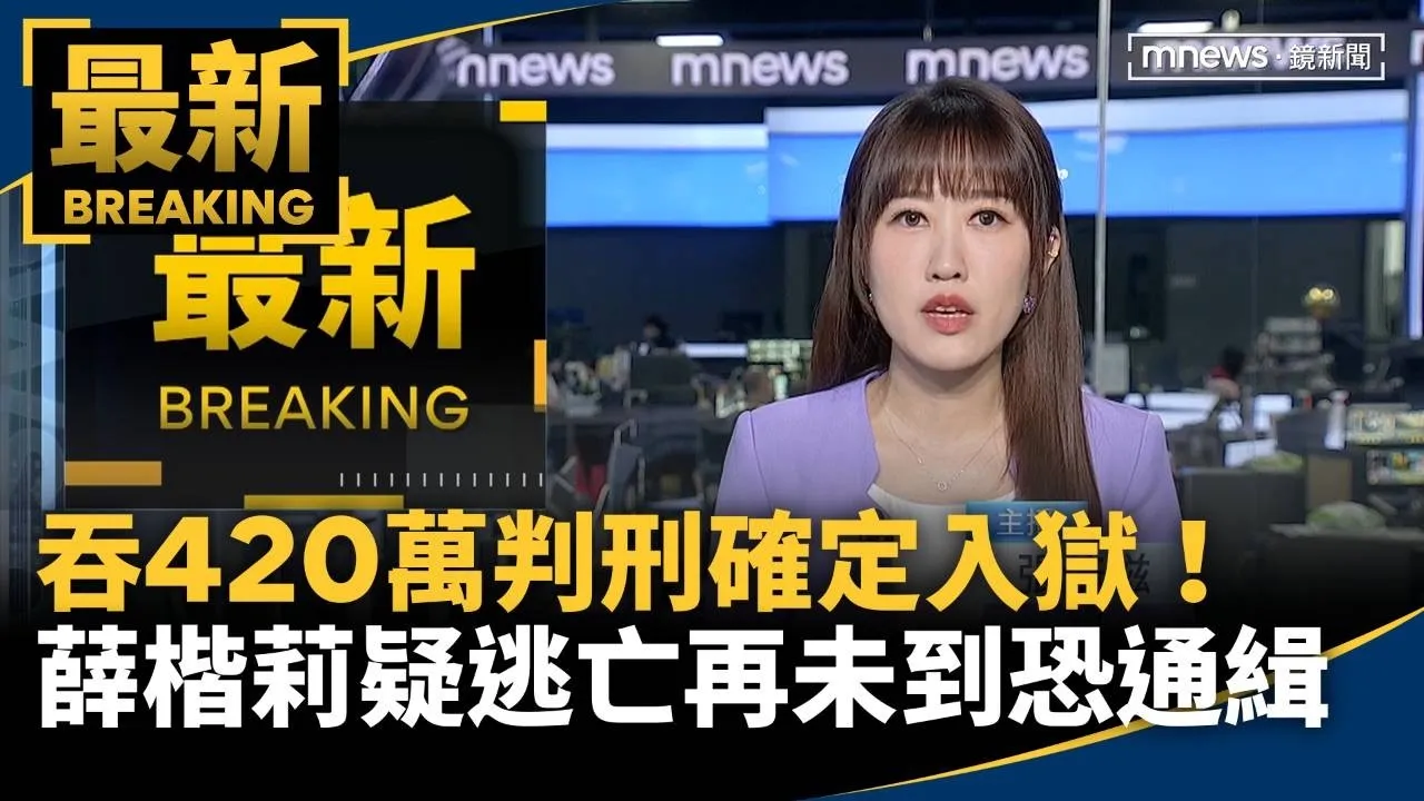 吞420萬判刑確定入獄！　薛楷莉疑逃亡「再未到恐通緝」