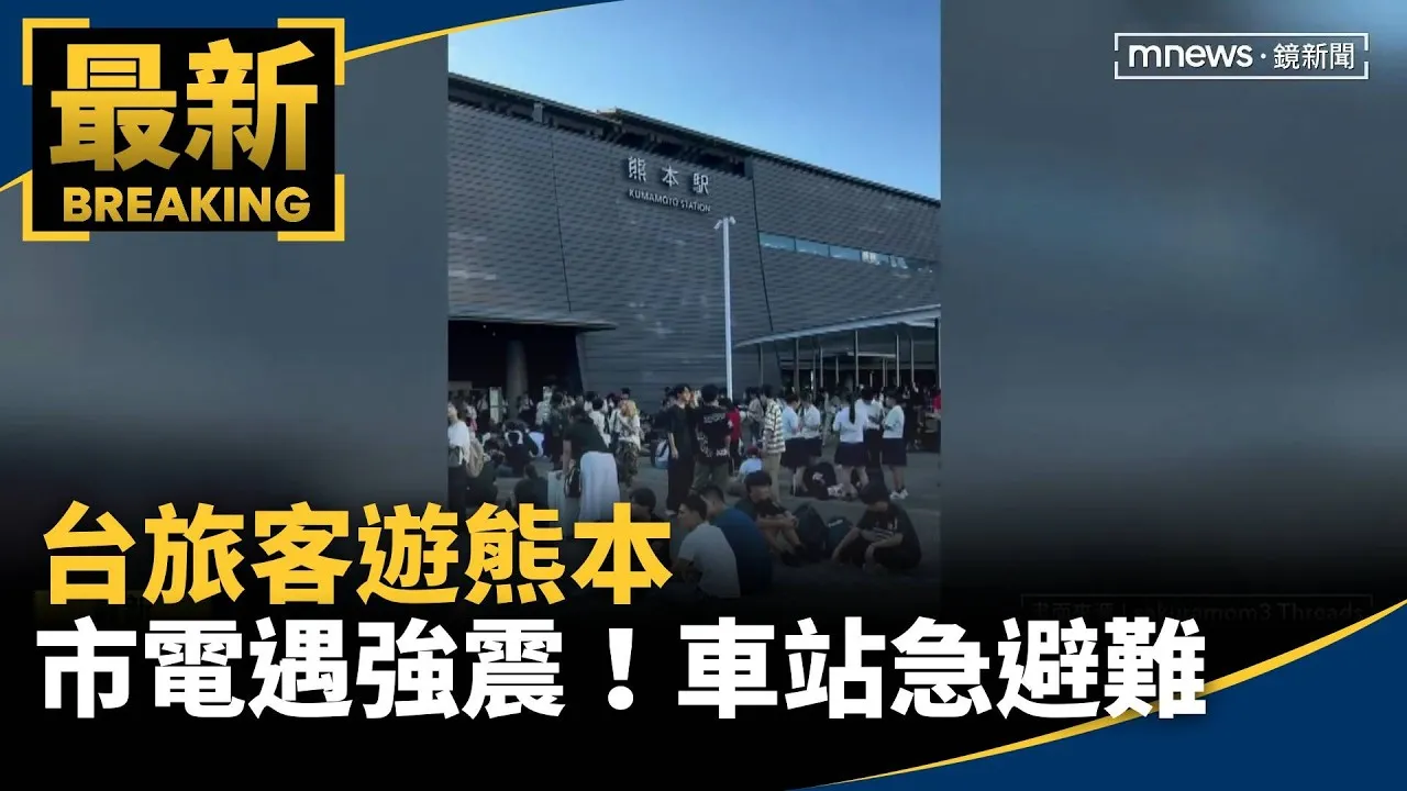 台旅客遊熊本　市電遇強震！熊本車站急避難