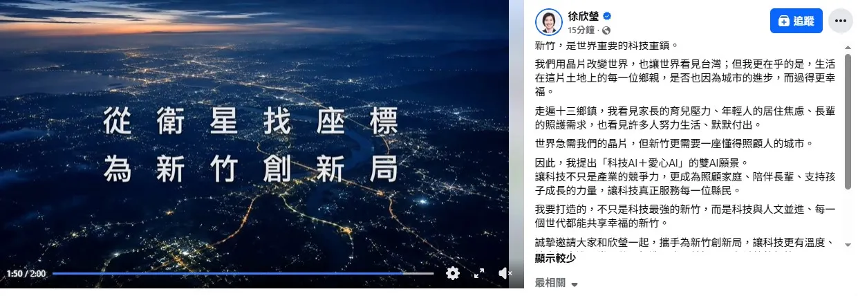 徐欣瑩發布獲首支競選形象片  喊出「科技AI加愛心AI」城市
