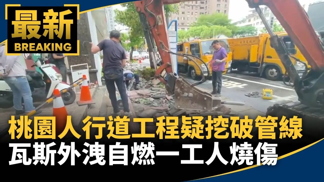 桃園人行道工程疑挖破管線　瓦斯外洩自燃一工人燒傷