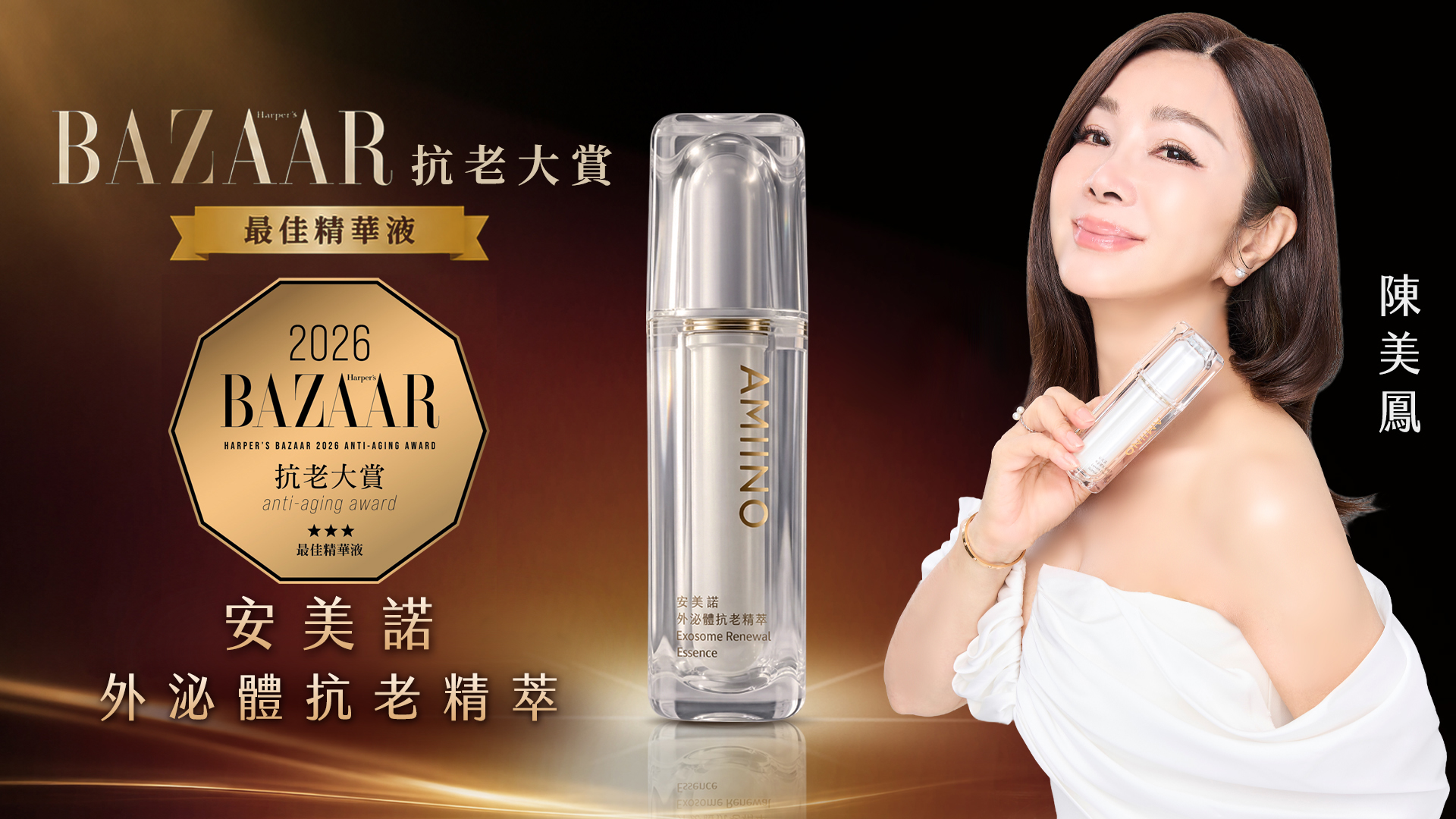 安美諾外泌體抗老精萃榮獲2026 BAZAAR抗老大賞「最佳精華液」肯定