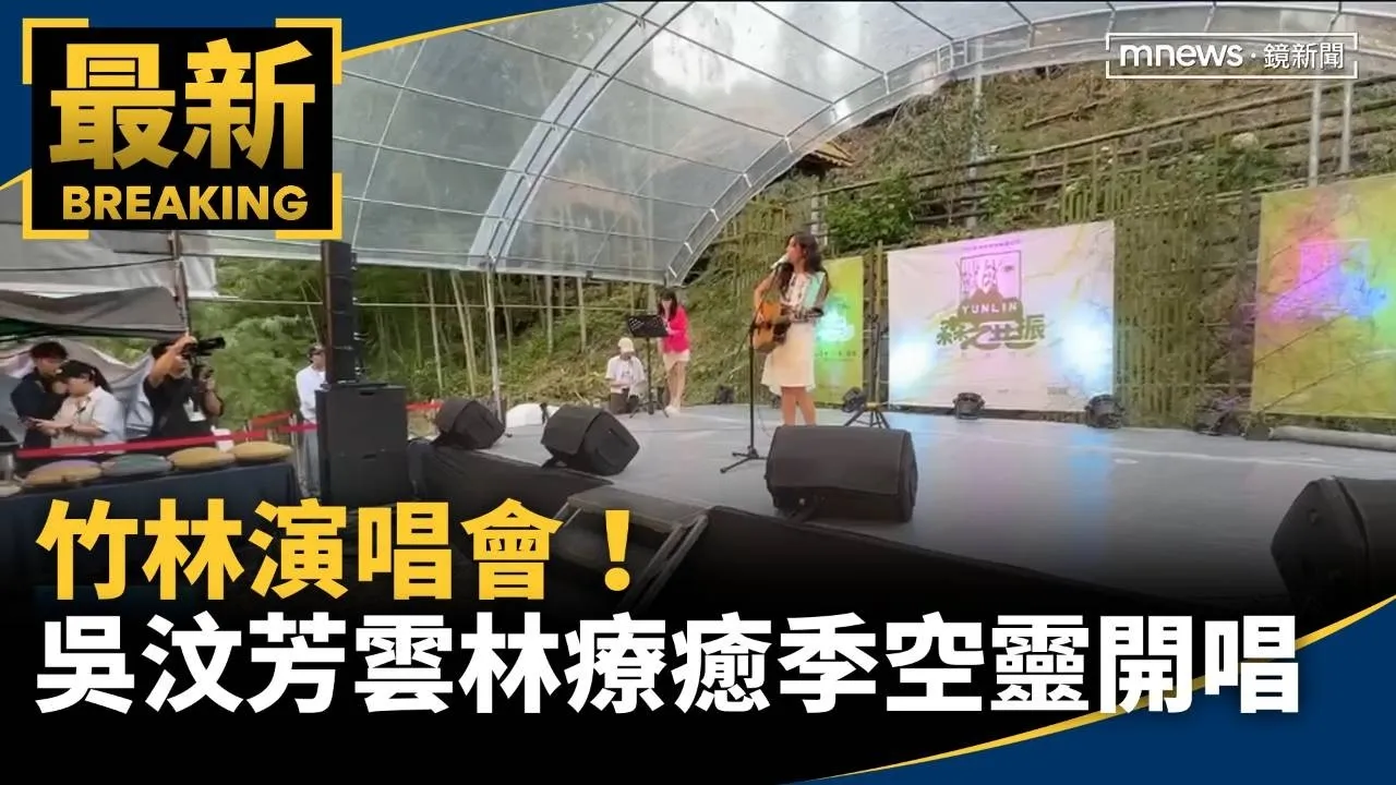 竹林演唱會！　吳汶芳雲林森林療癒季空靈開唱