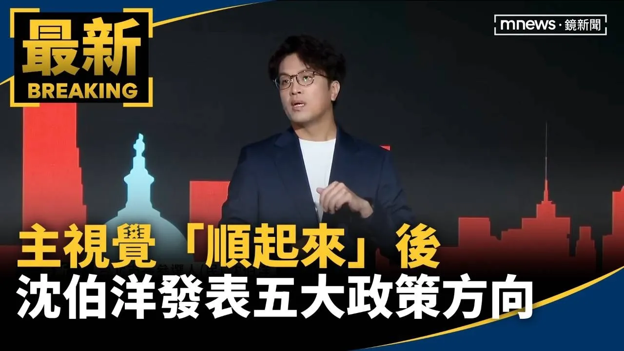 主視覺「順起來」後　沈伯洋發表五大政策方向
