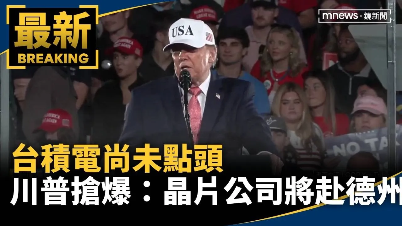 台積電尚未點頭　川普搶先爆：最大晶片公司將赴德州設廠