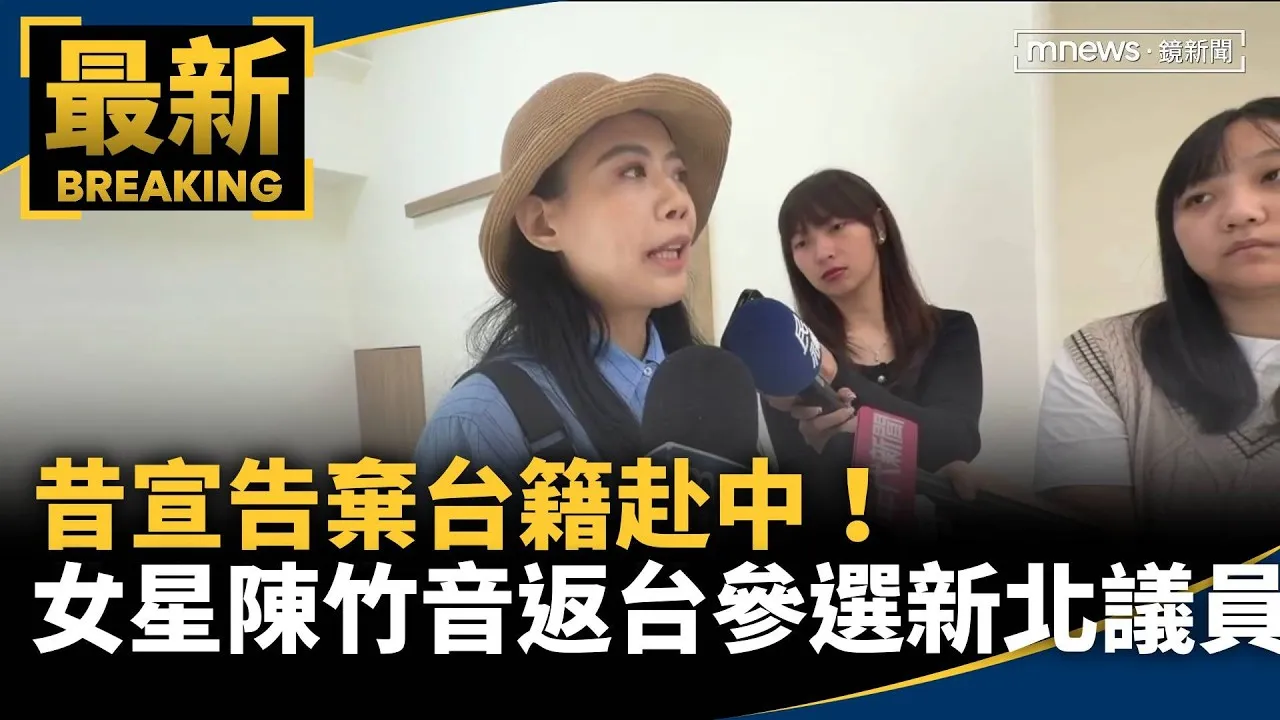昔宣告棄台籍赴中！　女星陳竹音返台參選新北議員
