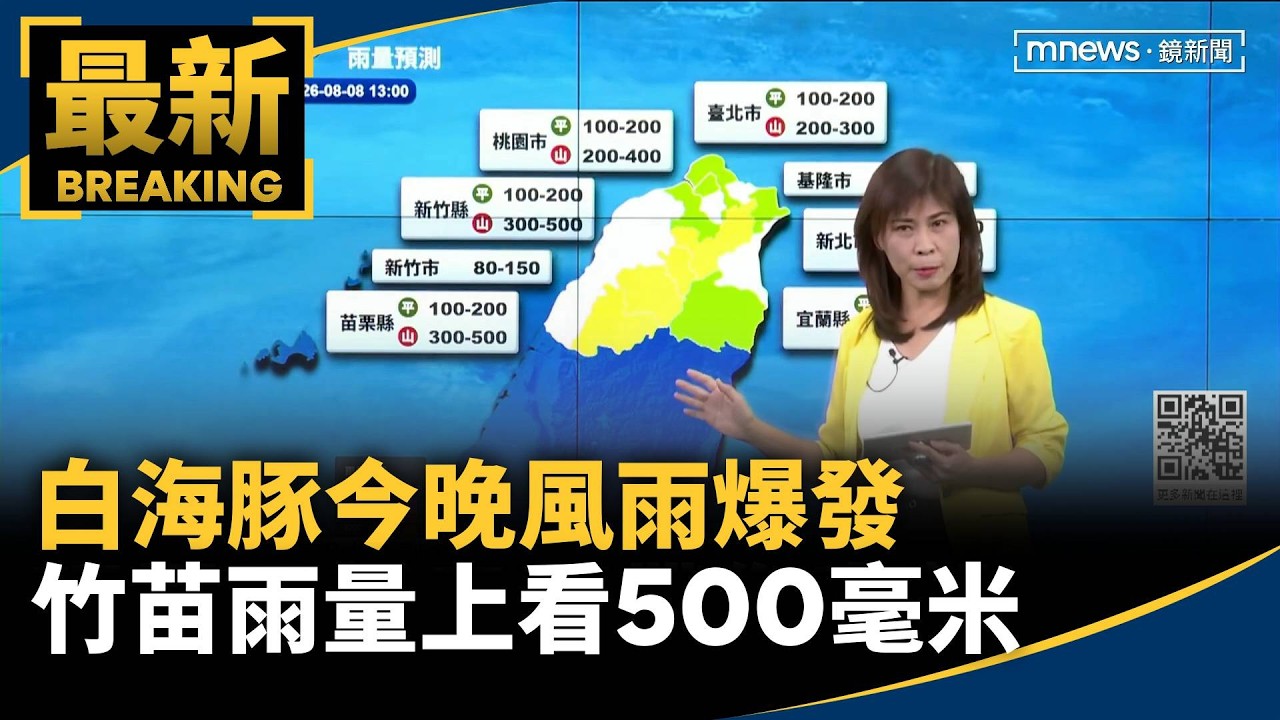 白海豚今晚風雨爆發　竹苗雨量上看500毫米