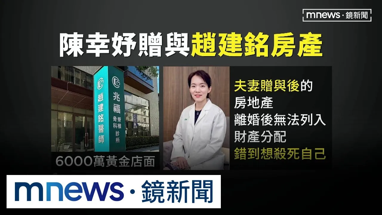 貸款買「6000萬店面」贈趙建銘　陳幸妤：離婚前問題複雜