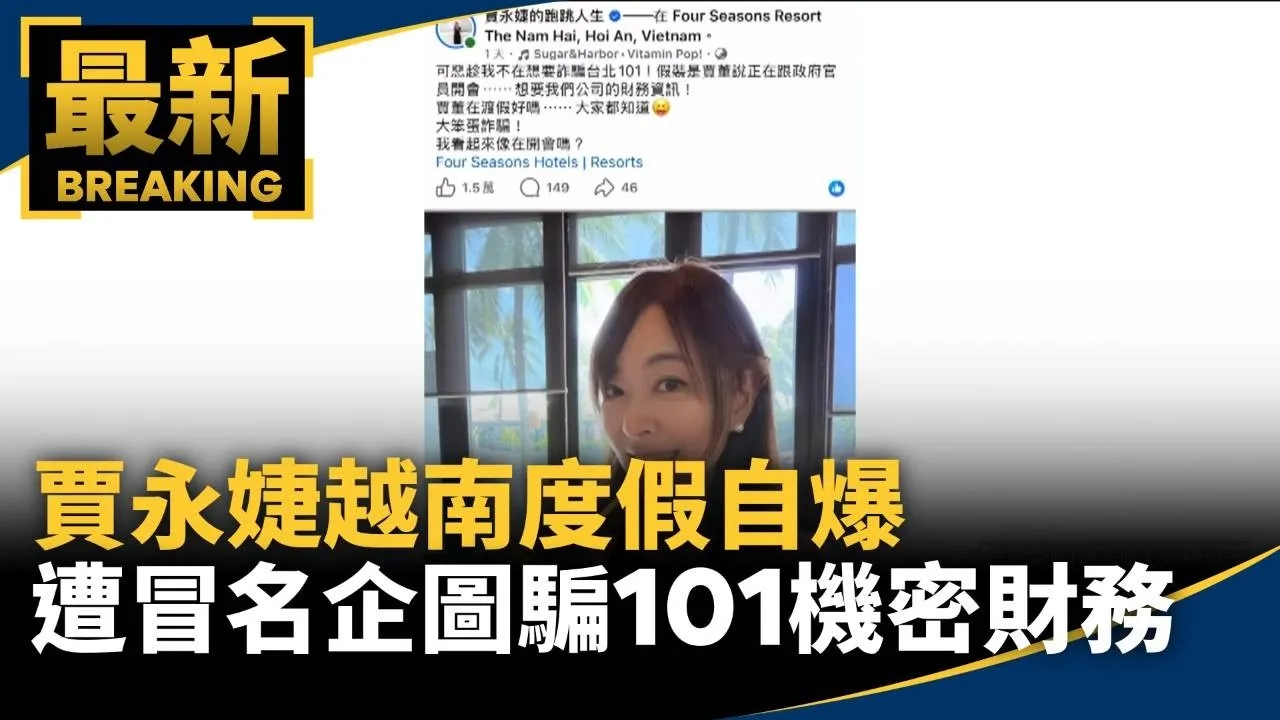 賈永婕越南度假　自爆「遭冒名企圖騙101機密財務」