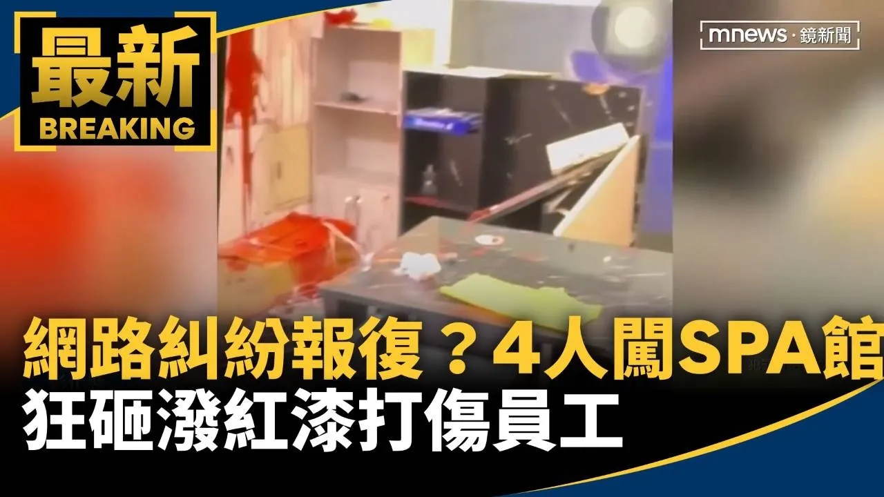 網路糾紛報復？4惡煞闖入SPA館　狂砸潑紅漆打傷員工