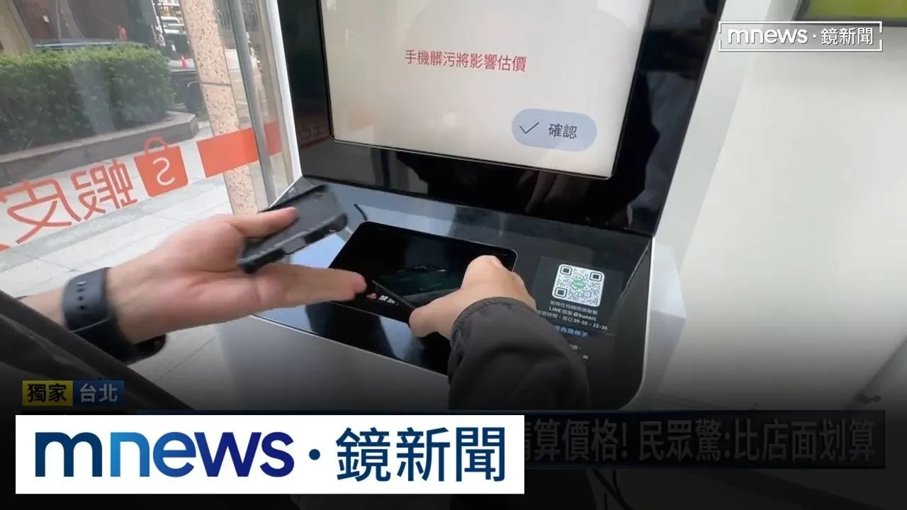 獨家／24H不打烊「回收手機」靠AI精算價格！　民眾驚：比店面划算