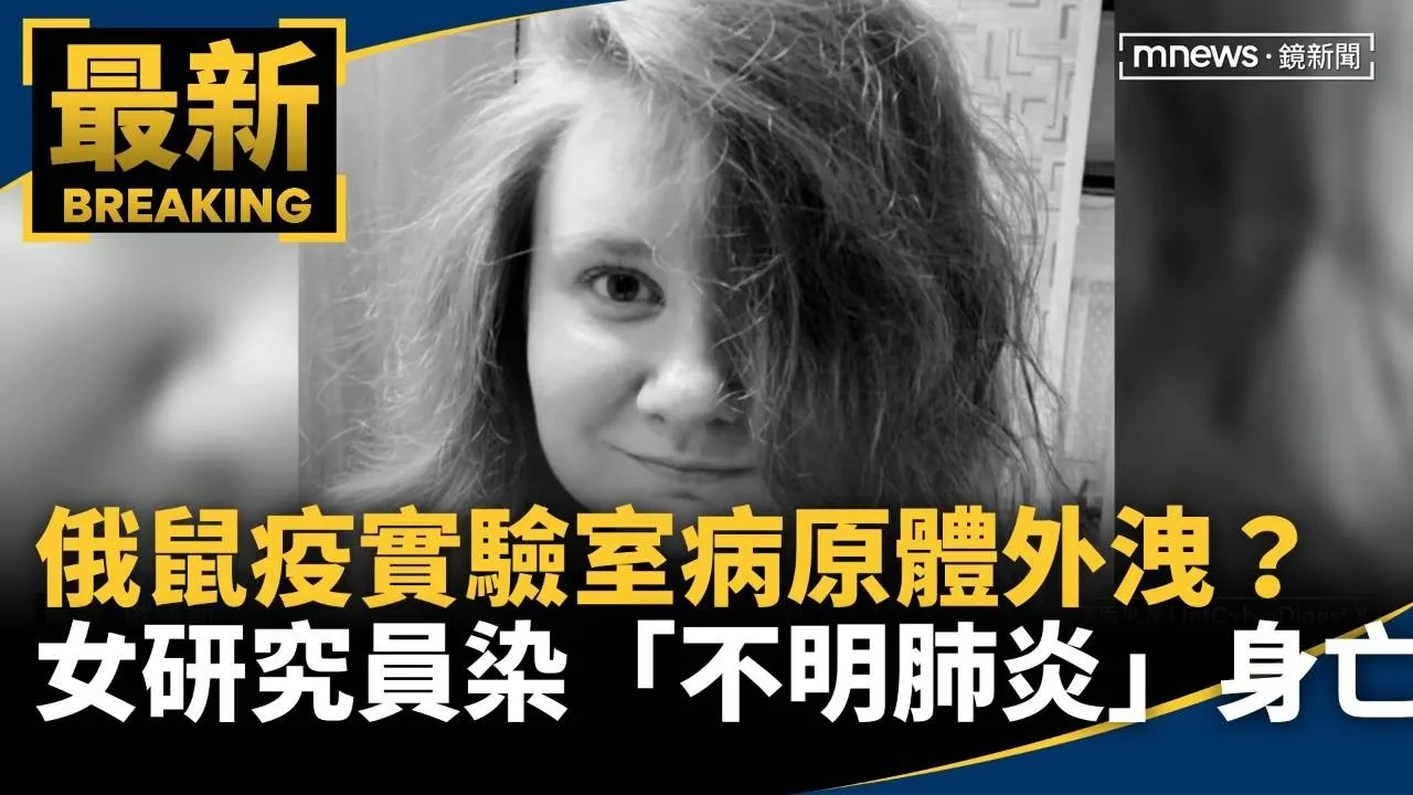 俄鼠疫實驗室病原體外洩？　女研究員染「不明肺炎」身亡