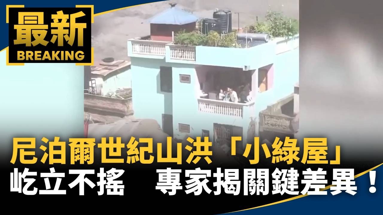 尼泊爾世紀山洪「小綠屋」屹立不搖　專家揭關鍵差異！