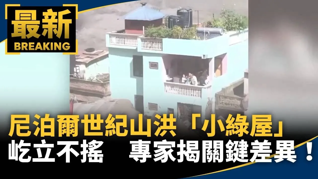 尼泊爾世紀山洪「小綠屋」屹立不搖　專家揭關鍵差異！