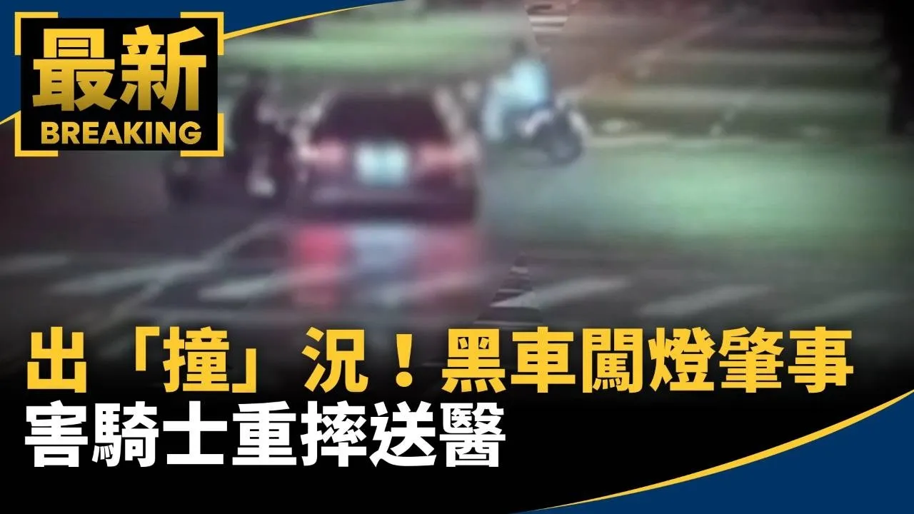 出「撞」況！　黑車「闖燈肇事」害騎士重摔送醫