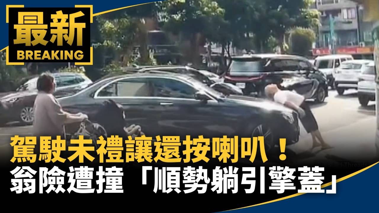 駕駛未禮讓還按喇叭！　翁險遭撞「順勢躺引擎蓋」