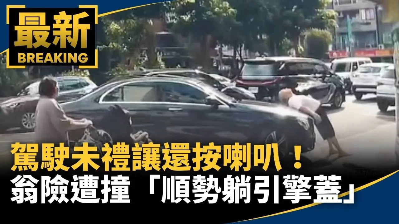 駕駛未禮讓還按喇叭！　翁險遭撞「順勢躺引擎蓋」