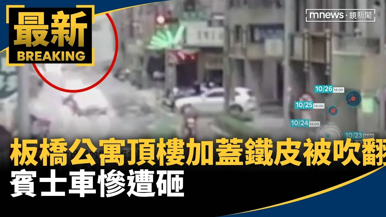 板橋公寓頂樓加蓋鐵皮被吹翻　賓士車慘遭砸