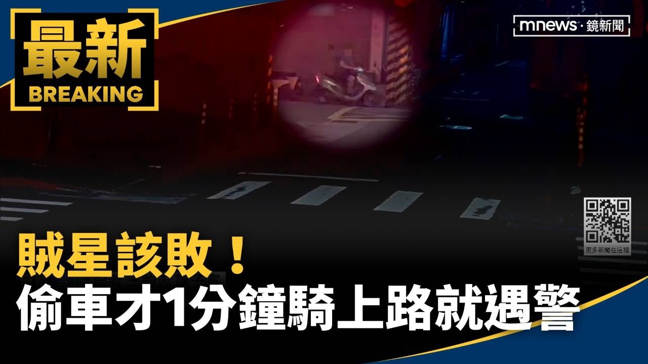 賊星該敗！　偷車才1分鐘騎上路就遇警