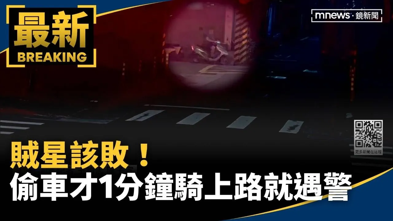 賊星該敗！　偷車才1分鐘騎上路就遇警