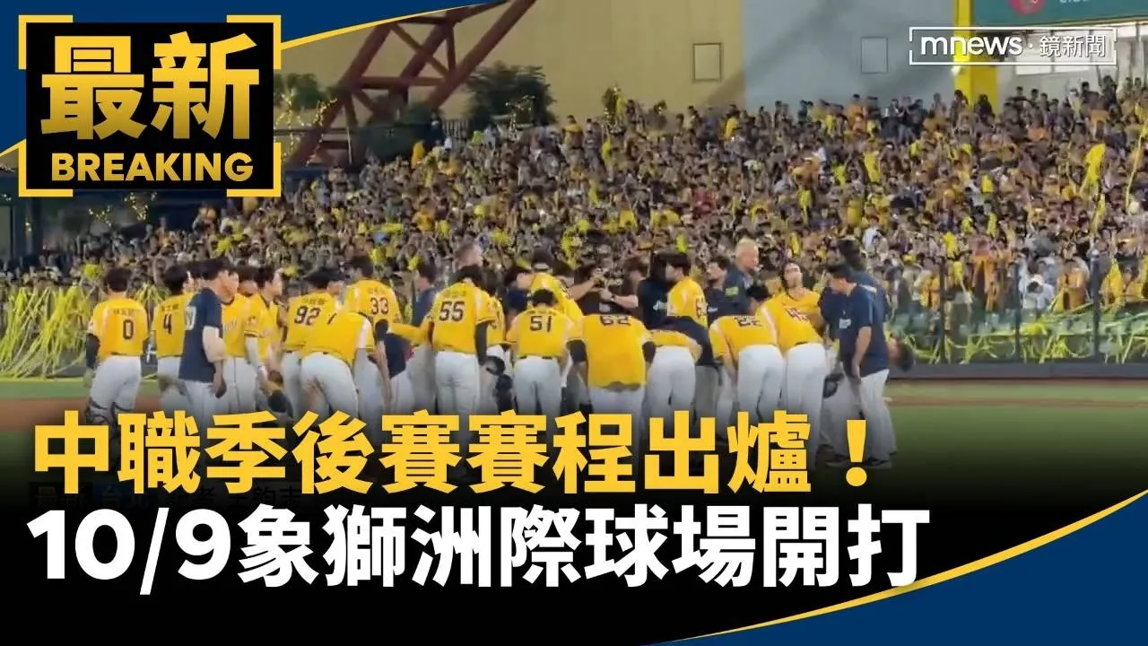 中職季後賽賽程出爐！　10/9象獅洲際球場開打