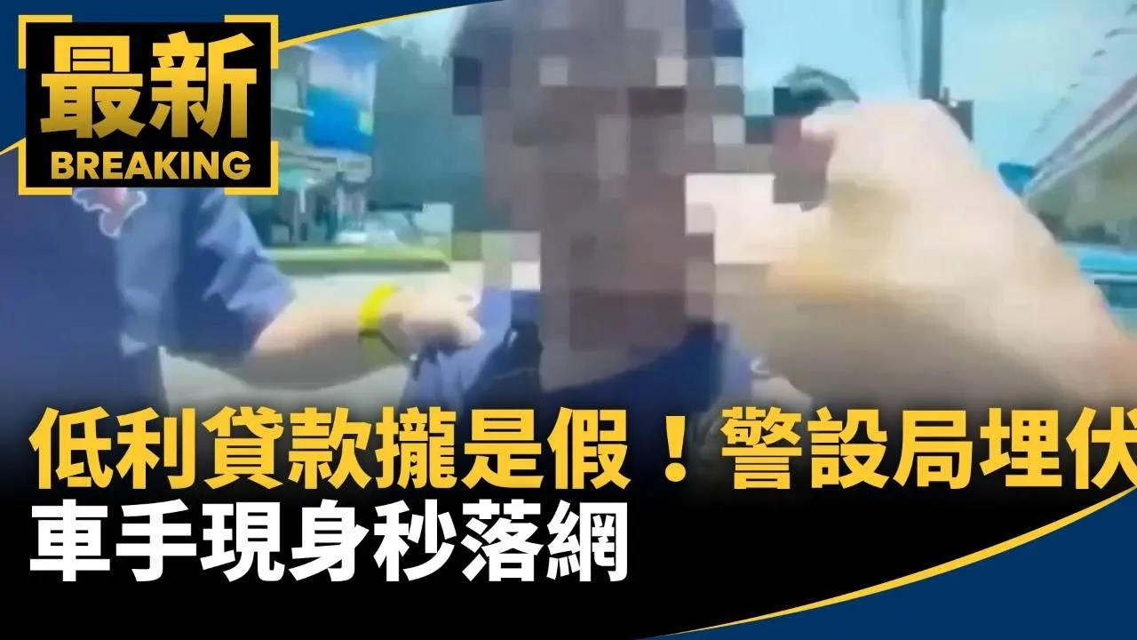 低利貸款攏是假！警設局埋伏　車手現身秒落網