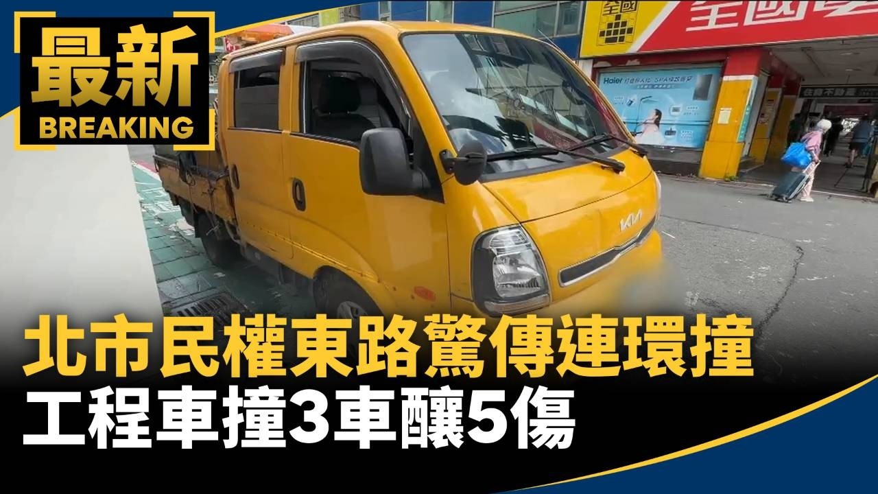 北市民權東路驚傳連環撞　工程車撞3車釀5傷