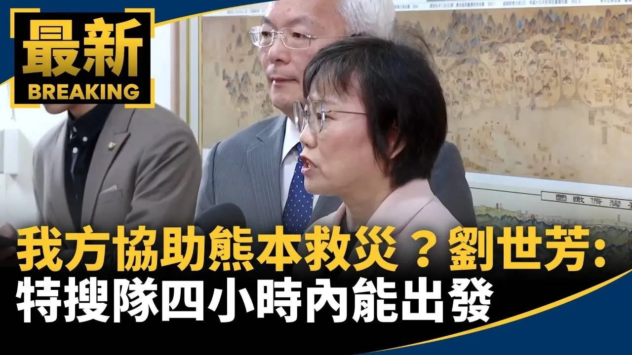 我方協助熊本救災？　劉世芳：特搜隊四小時內能出發