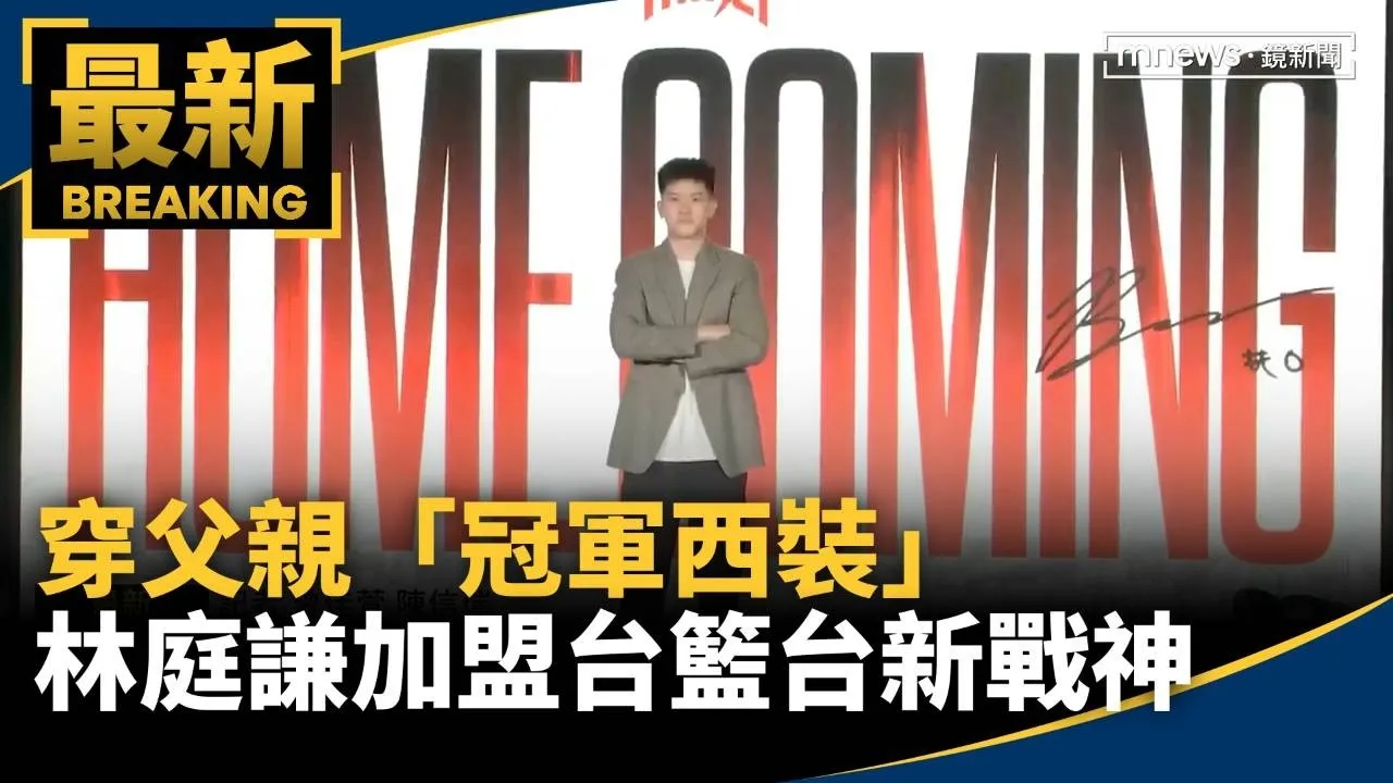 穿父親「冠軍西裝」　林庭謙加盟台籃台新戰神