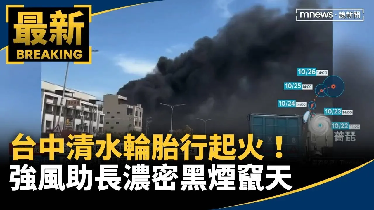 台中清水輪胎行起火！　強風助長濃密黑煙竄天
