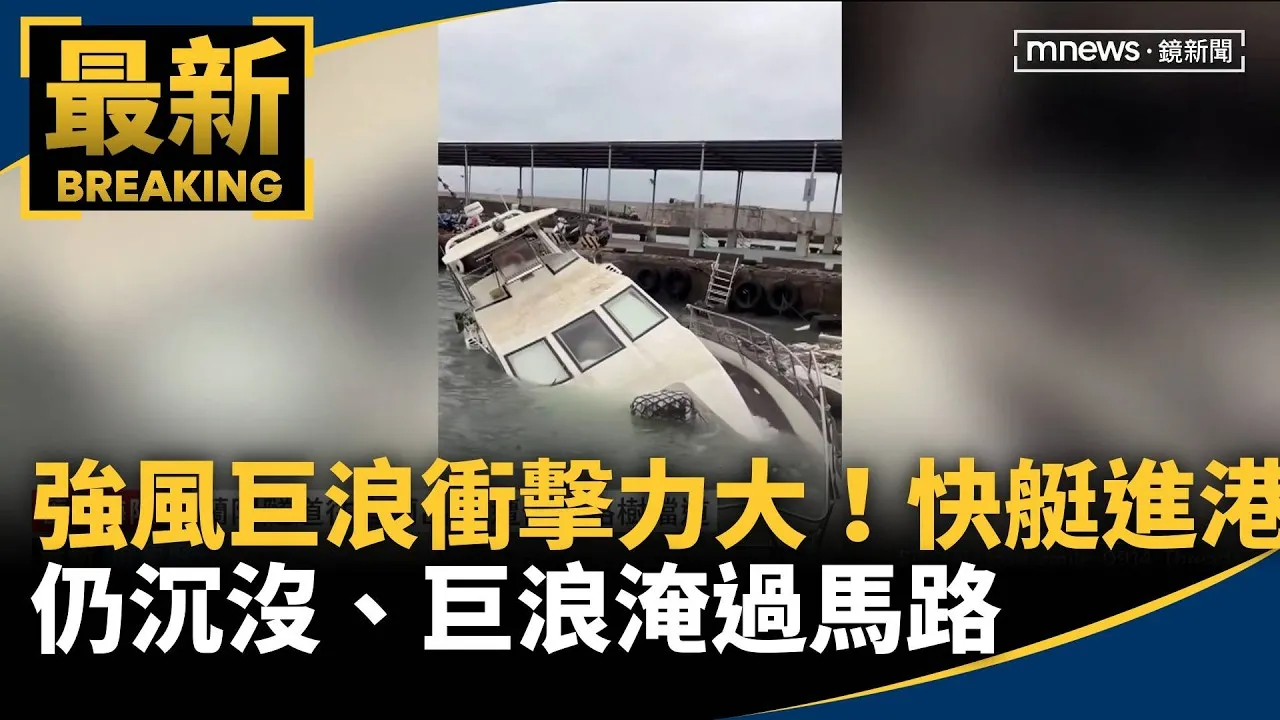 強風巨浪衝擊力大！快艇進港仍沉沒、巨浪淹過馬路