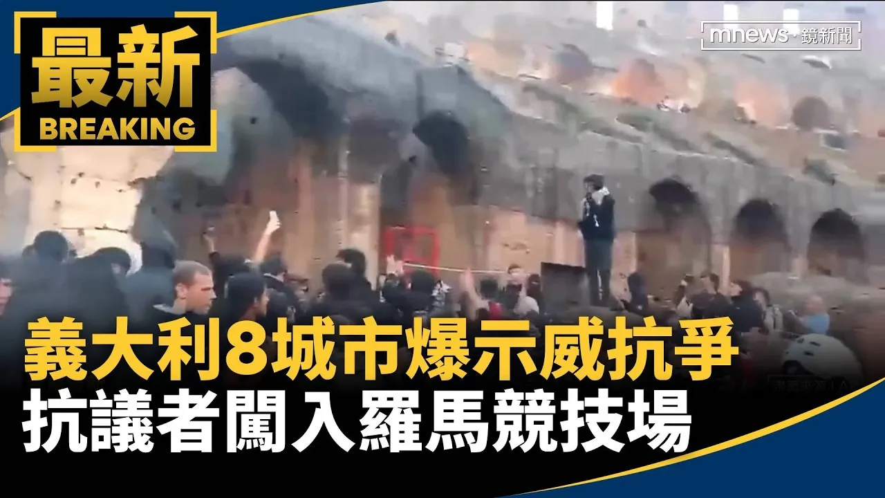 義大利8城市爆示威抗爭　抗議者闖入羅馬競技場