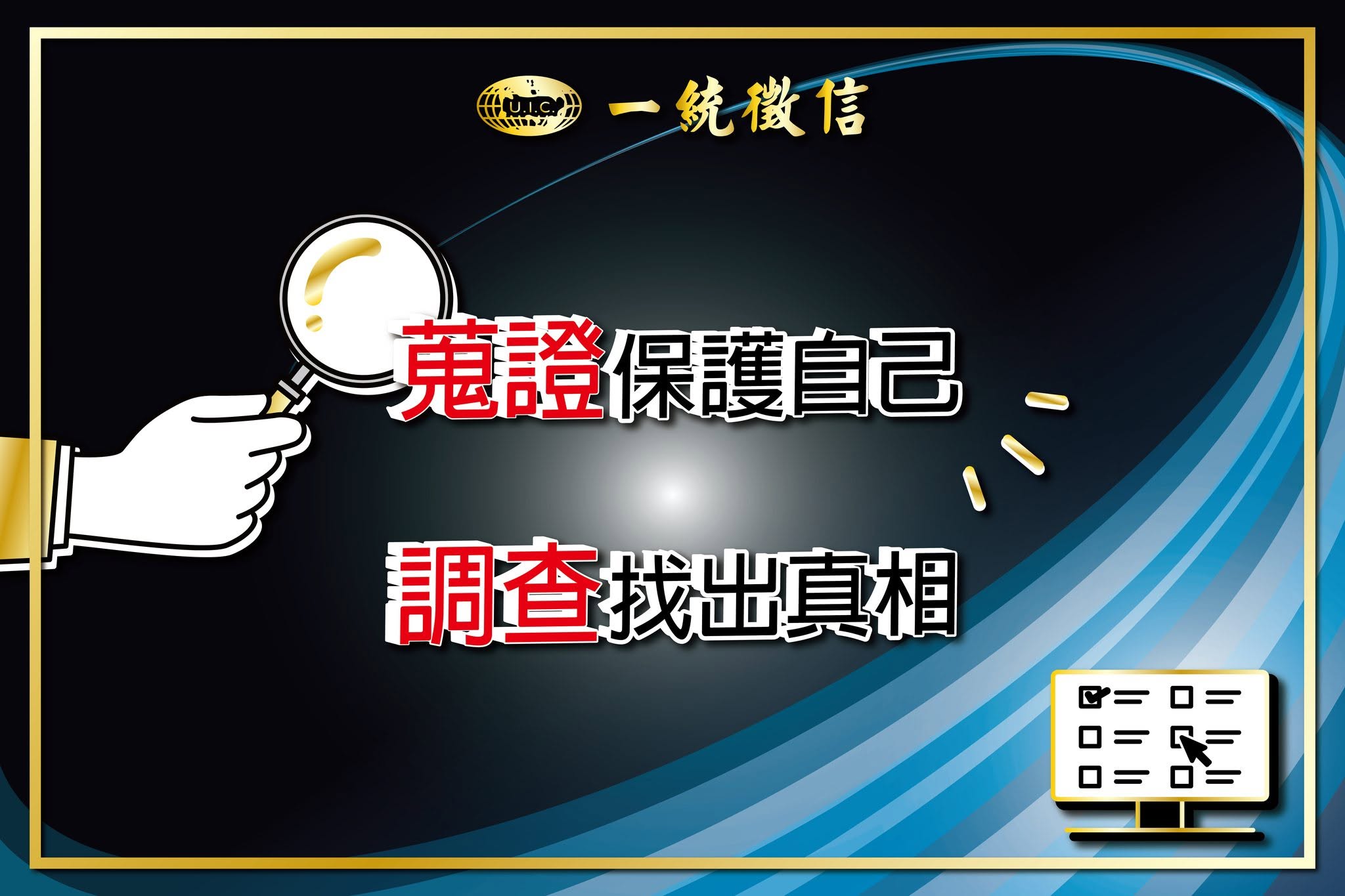 台灣老字號徵信集團「一統徵信」在國內有高知名度,卻傳出與委託人合約糾紛。(翻攝一統徵信社臉書)