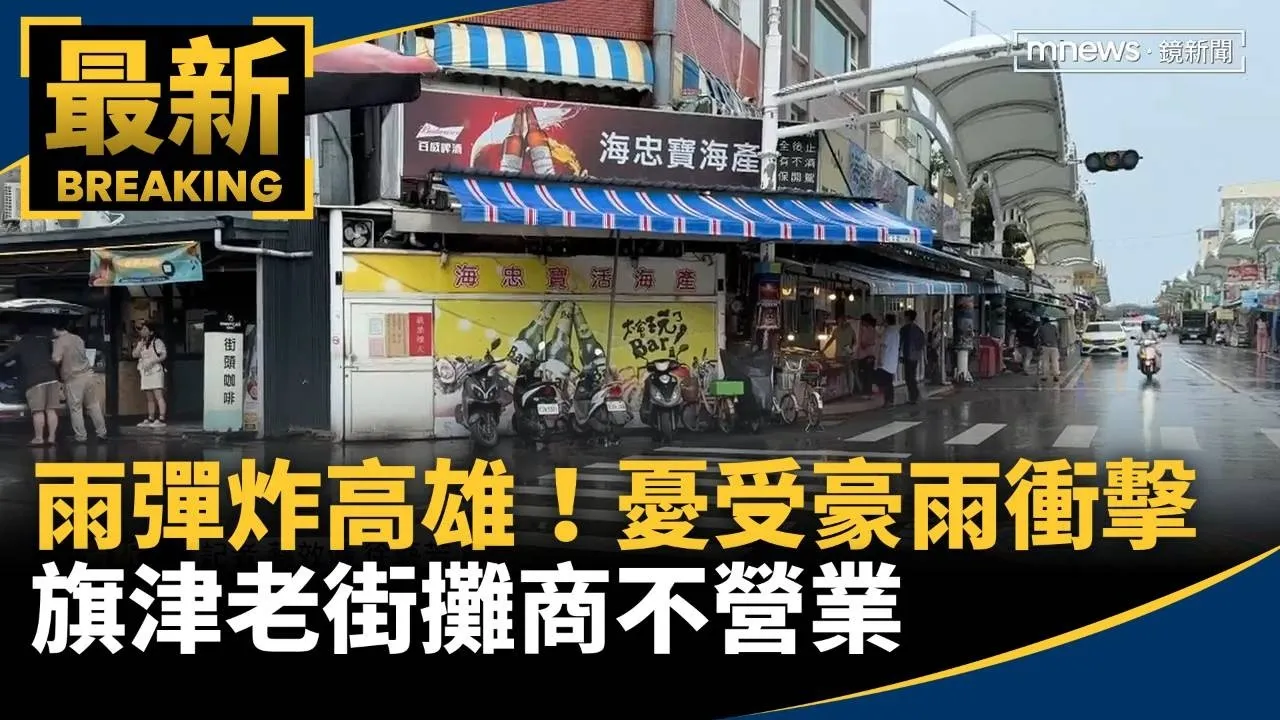 雨彈炸高雄！憂受豪雨衝擊　旗津老街攤商不營業
