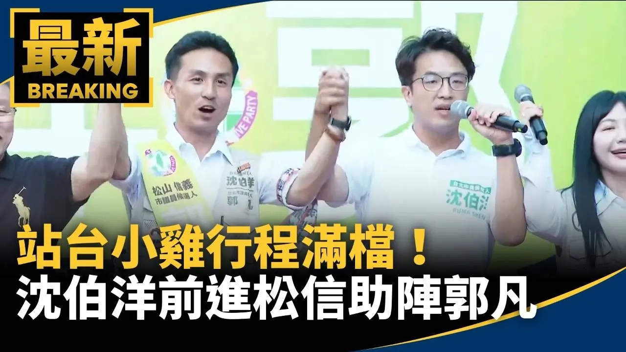 站台小雞行程滿檔！沈伯洋前進松信助陣郭凡