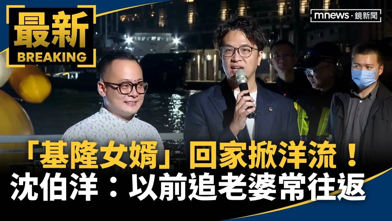 「基隆女婿」回家掀洋流！　沈伯洋：以前追老婆常往返
