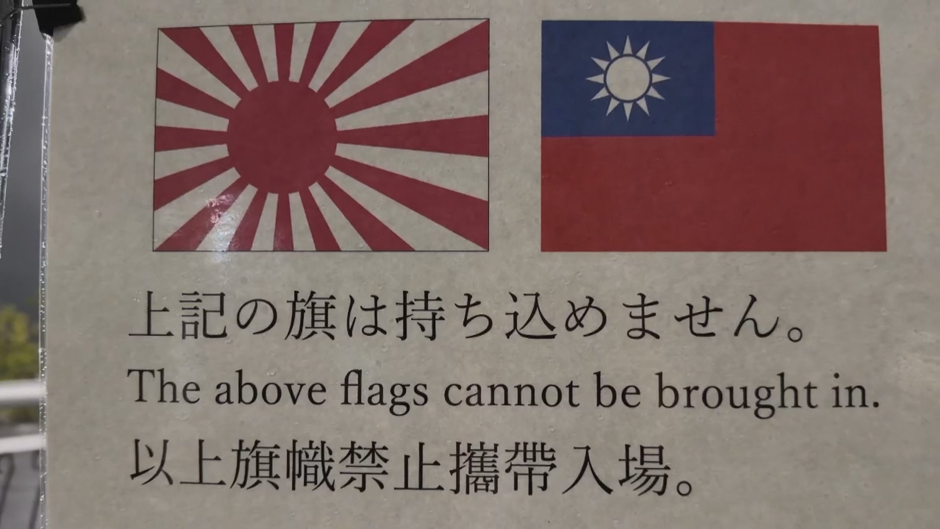亞運棒球場外張貼禁止攜帶台灣國旗及旭日旗入場之告示。