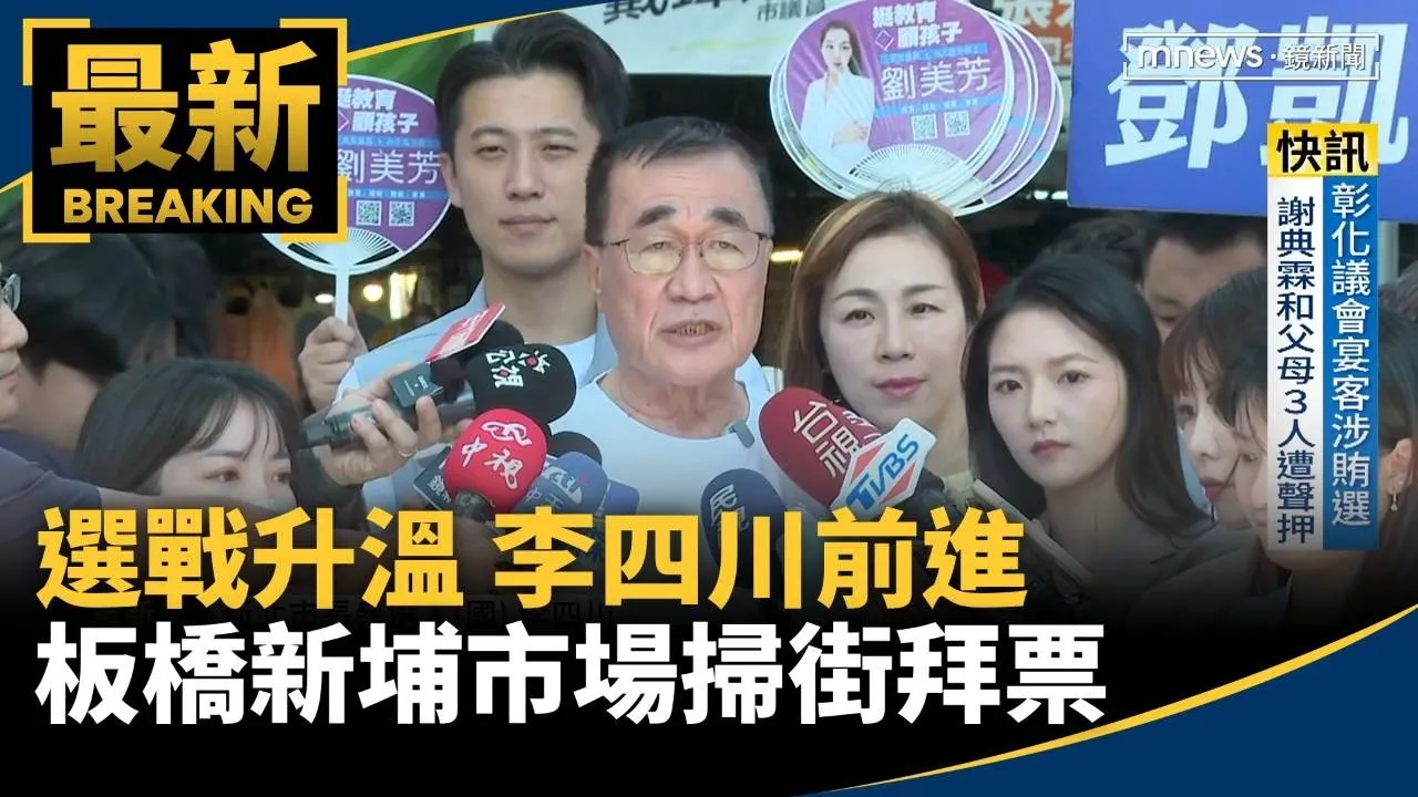 選戰升溫　李四川前進板橋新埔市場掃街拜票