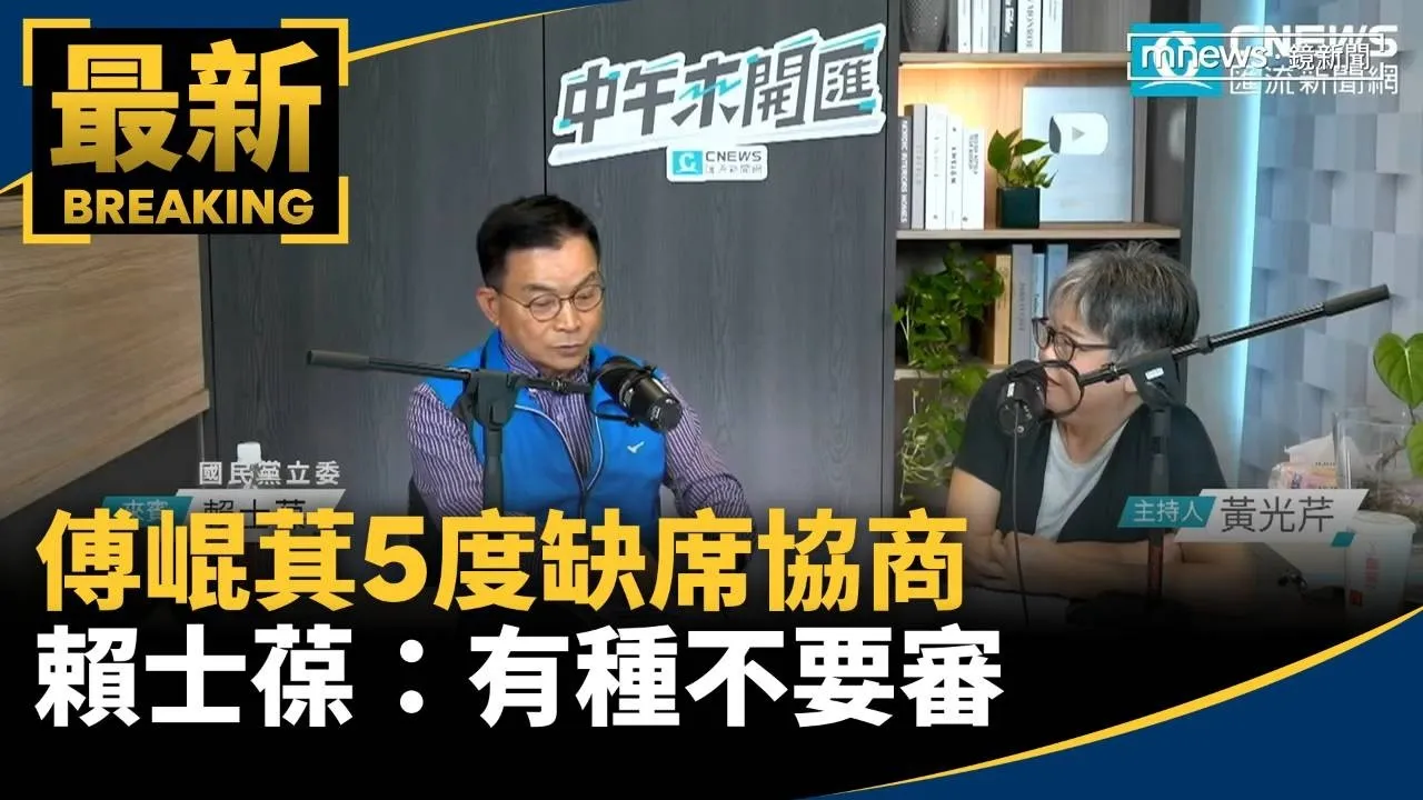 傅崐萁「對抗行政權」5度缺席協商　賴士葆：有種不要審
