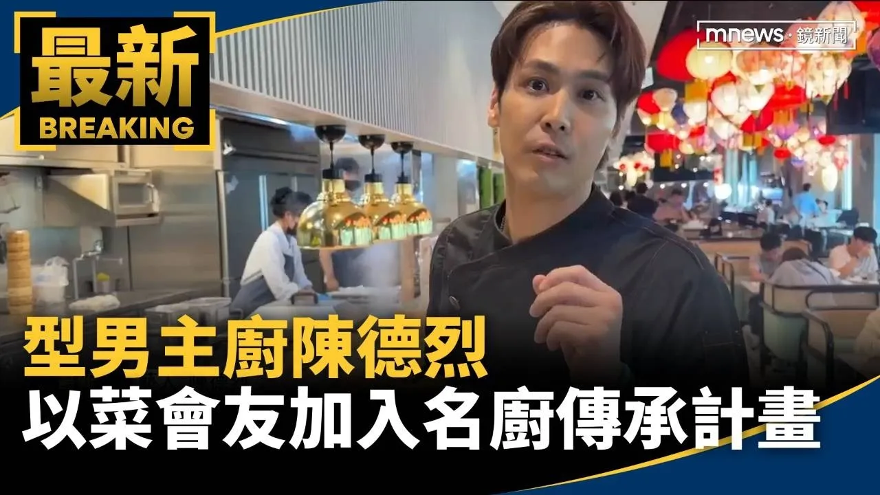 型男主廚陳德烈　「以菜會友」加入名廚傳承計畫