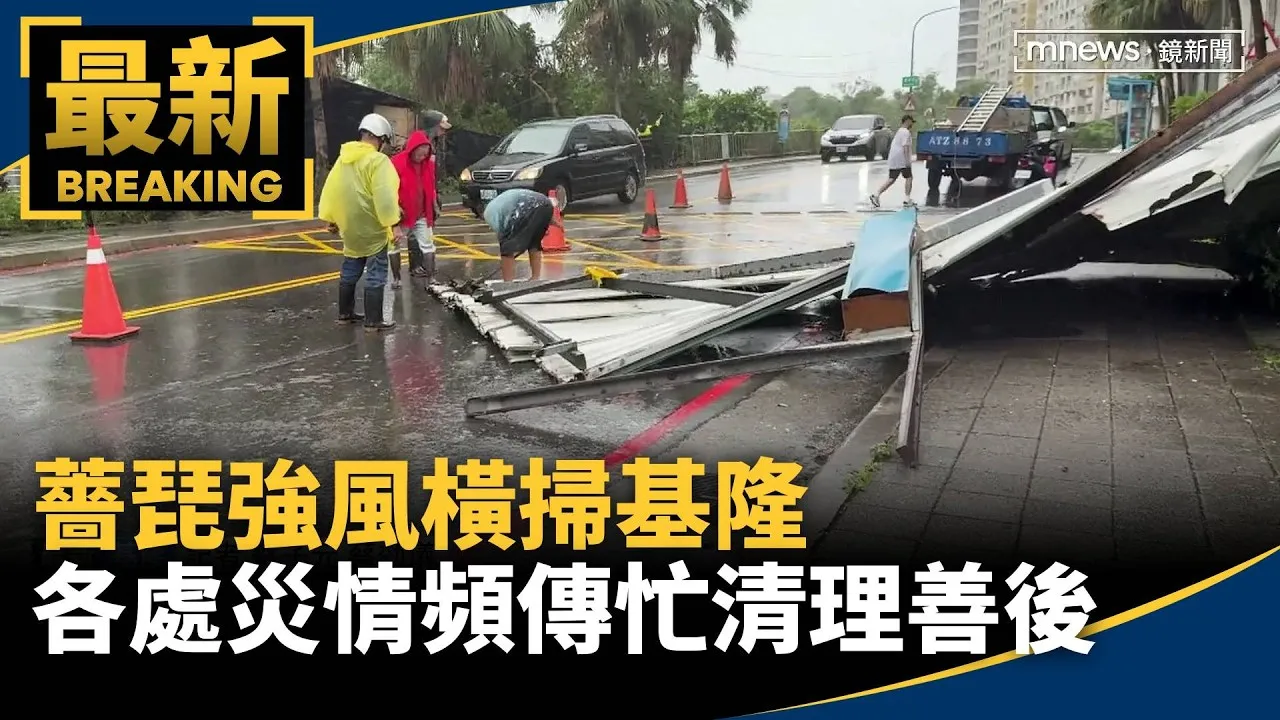 薔琵強風橫掃基隆　各處災情頻傳忙清理善後