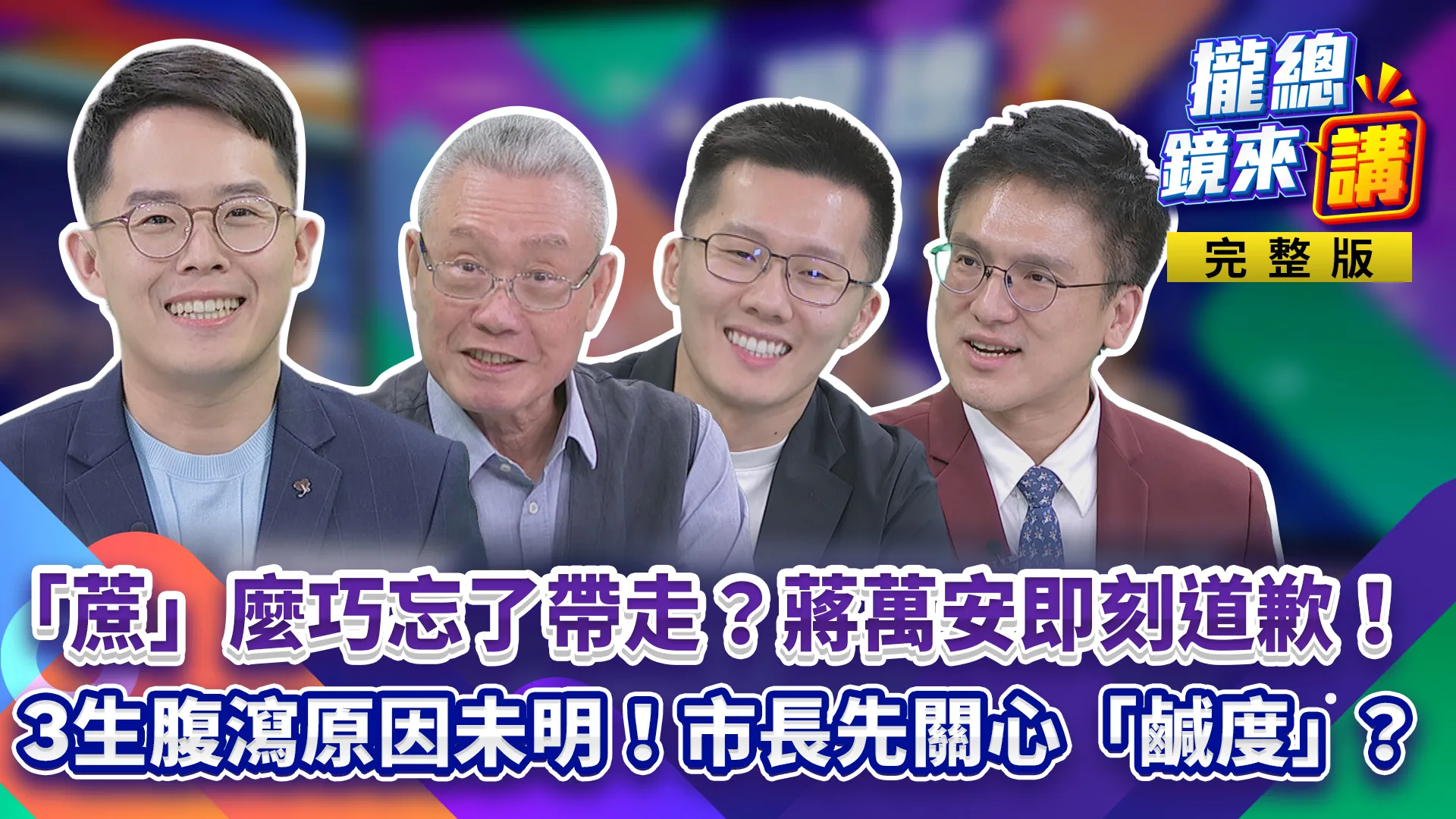 蔣萬安忘帶甘蔗「即刻」道歉！3生腹瀉...視察金華竟先測鹹度？沈伯洋競總成立搖滾區30秒秒殺！徐巧芯攬客簽名？北蔗南蕉成戰場...藍迎「水果劫」？