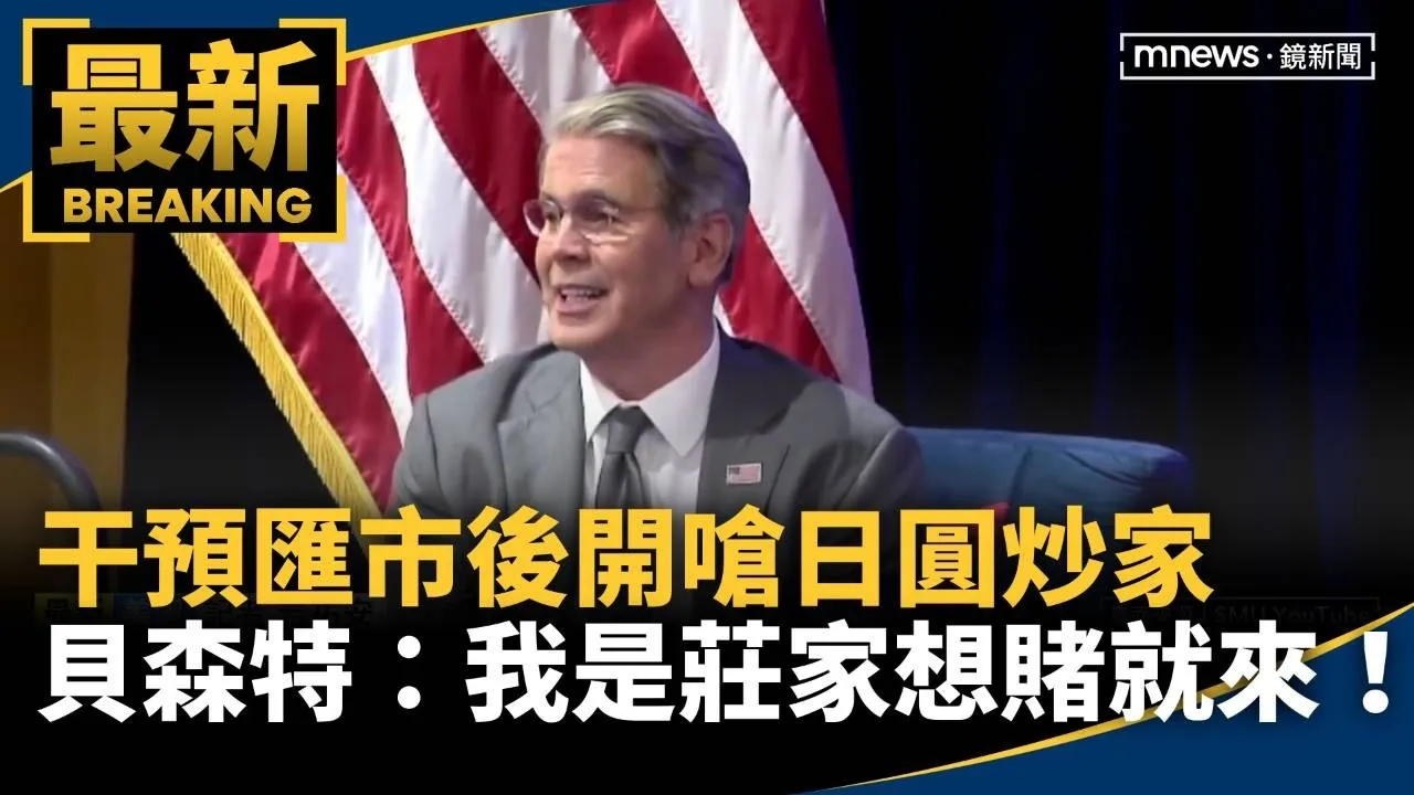 干預匯市後開嗆日圓炒家　貝森特：我是莊家想賭就來！